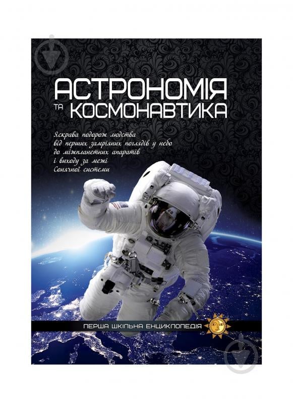 Книга «Астрономія та космонавтика. Перша шкільна енциклопедія» 9786177282289 - фото 1