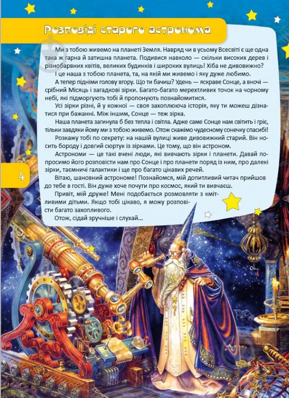 Книга «Астрономія та космонавтика. Перша шкільна енциклопедія» 9786177282289 - фото 2