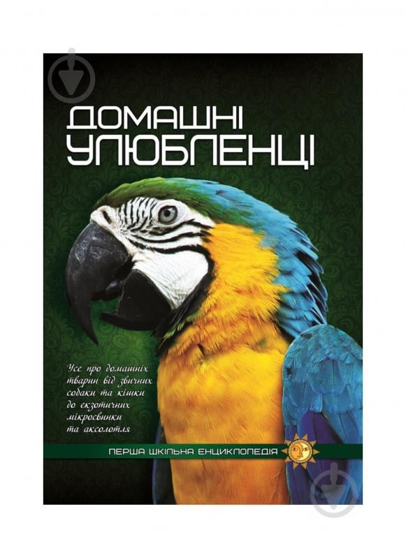 Книга «Домашні улюбленці. Перша шкільна енциклопедія» 9789177282319 - фото 1