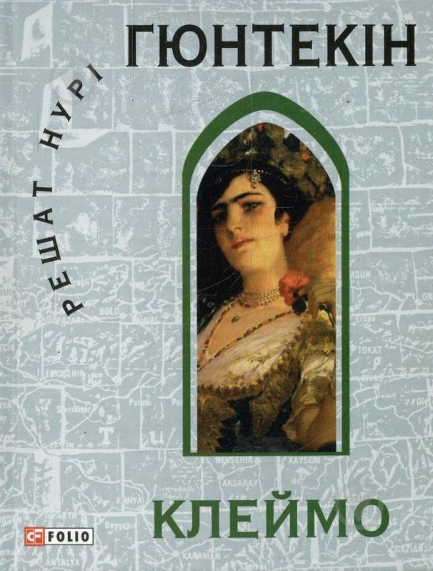 Книга Решат Гюнтекин «Клеймо» 978-966-03-7169-9 - фото 1 Книга Решат Гюнтекин «Клеймо» 978-966-03-7169-9 - фото 1