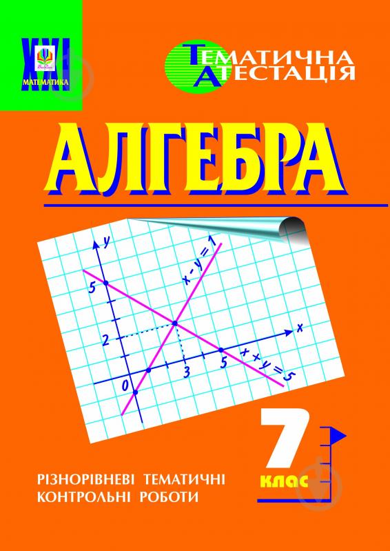 Книга «Алгебра. Дидактичний матеріал для тематичного оцінювання знань. 7клас: Навчальний посібник.» 966-7437-94-9 - фото 1