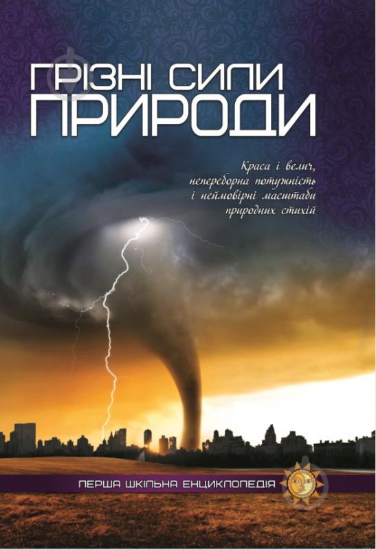 Книга «Грізні сили природи. Перша шкільна енциклопедія» 9786177282326 - фото 1