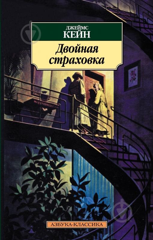 Книга Джеймс Кейн «Двойная страховка» 978-5-389-03196-8 - фото 1 Книга Джеймс Кейн «Двойная страховка» 978-5-389-03196-8 - фото 1