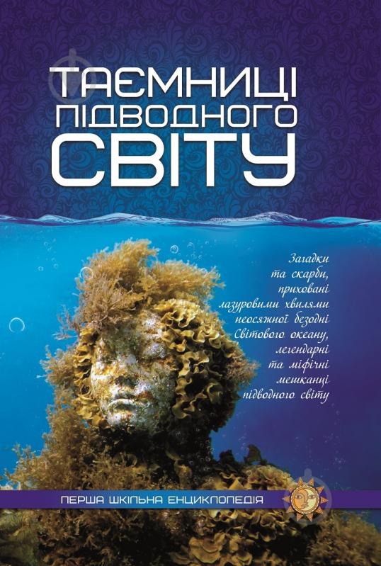 Книга «Таємниці підводного світу. Перша шкільна енциклопедія» 9786177282579 - фото 1