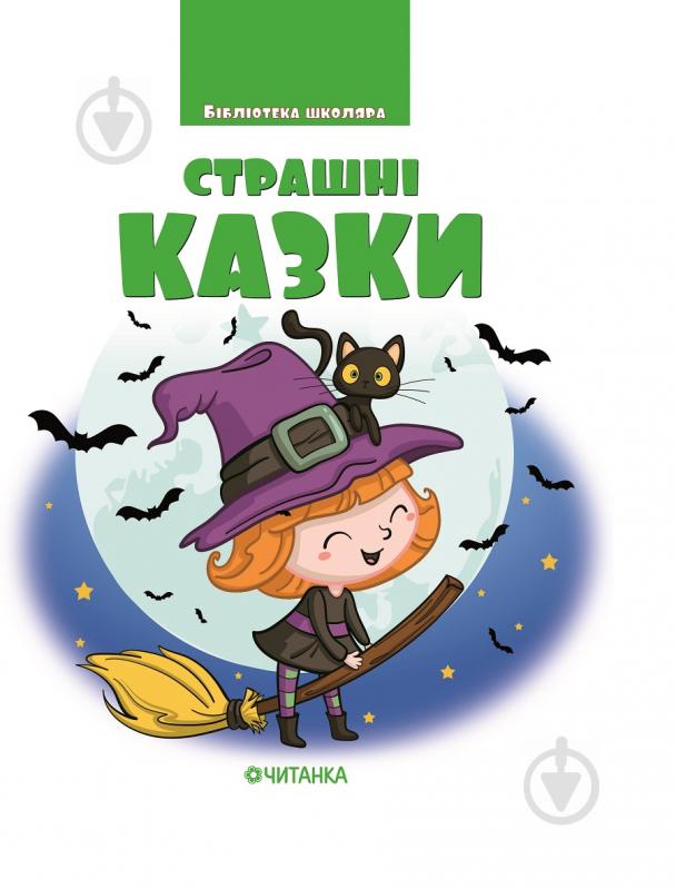 Книга «Страшні казки. Бібліотека школяра» 978-617-728-249-4 - фото 1