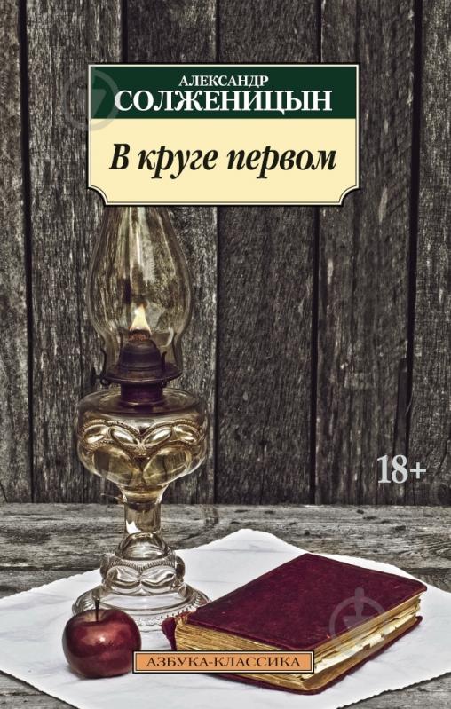 Книга Александр Солженицын «В круге первом» 978-5-389-08145-1 - фото 1