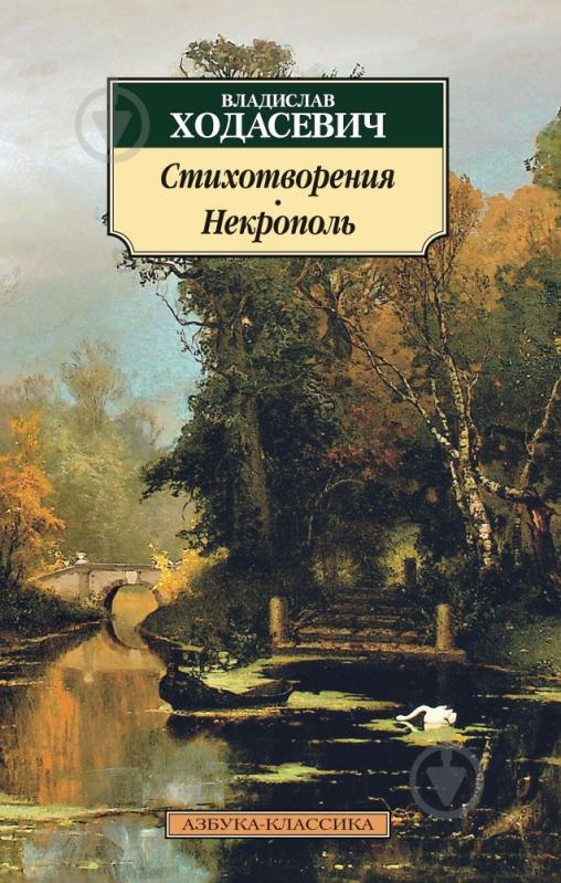 Книга Владислав Ходасевич «Стихотворения. Некрополь» 978-5-389-09274-7 - фото 1