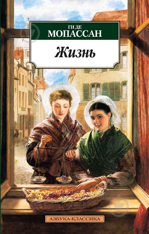 Книга Ги де Мопассан «Жизнь» 978-5-389-01526-5 - фото 1 Книга Ги де Мопассан «Жизнь» 978-5-389-01526-5 - фото 1