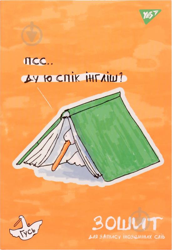 Тетрадь-словарь Гусь 911368 YES - фото 1