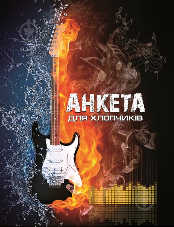 Книга «Книжка. Анкета для хлопчиків» 9786177282548 - фото 1