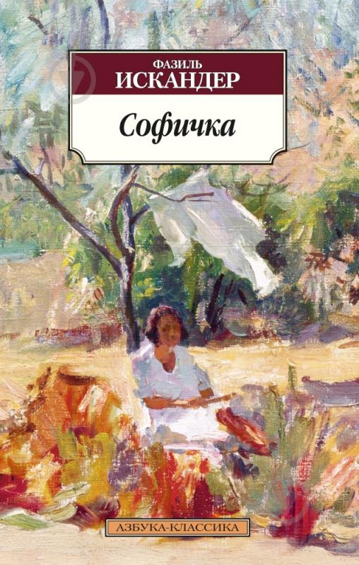Книга Фазиль Искандер «Софичка» 978-5-389-07954-0 - фото 1