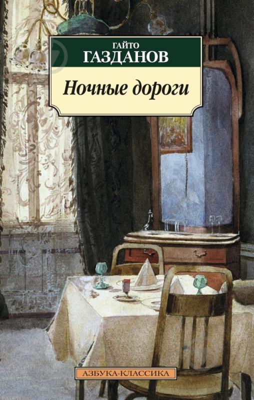 Книга Гайто Газданов «Ночные дороги» 978-5-389-08835-1 - фото 1