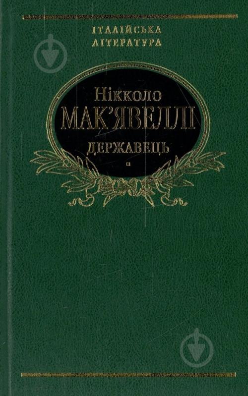 Книга Никколо Макиавелли «Державець. Флорентiйськi хронiки» 978-966-03-3849-4 - фото 1 Книга Никколо Макиавелли «Державець. Флорентiйськi хронiки» 978-966-03-3849-4 - фото 1