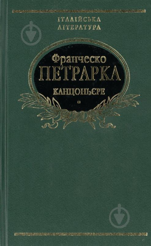 ᐉ Книга Франческо Петрарка «Канцоньєре» 978-966-03-3928-6 • Купить в ...