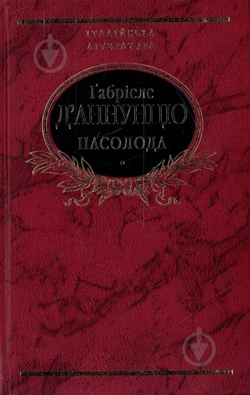Книга Габріеле Д'Аннунціо «Насолода» 978-966-03-7023-4 - фото 1