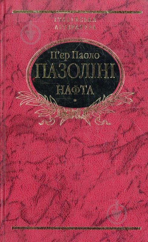 ᐉ Книга Пьер Паоло Пазолини «Нафта» 978-966-03-6257-4 • Купить в Киеве ...