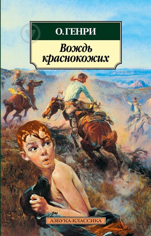 Книга О. Генри «Вождь краснокожих» 978-5-389-03200-2 - фото 1