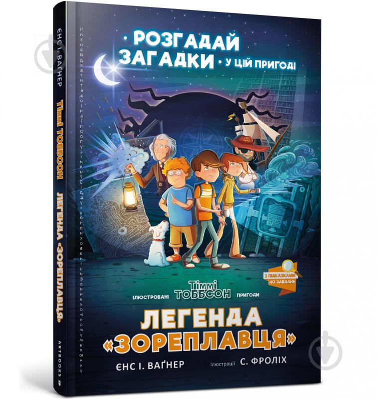 Книга Єнс І. Ваґнер «Легенда «Зореплавця»» 978-617-7940-26-4 - фото 1