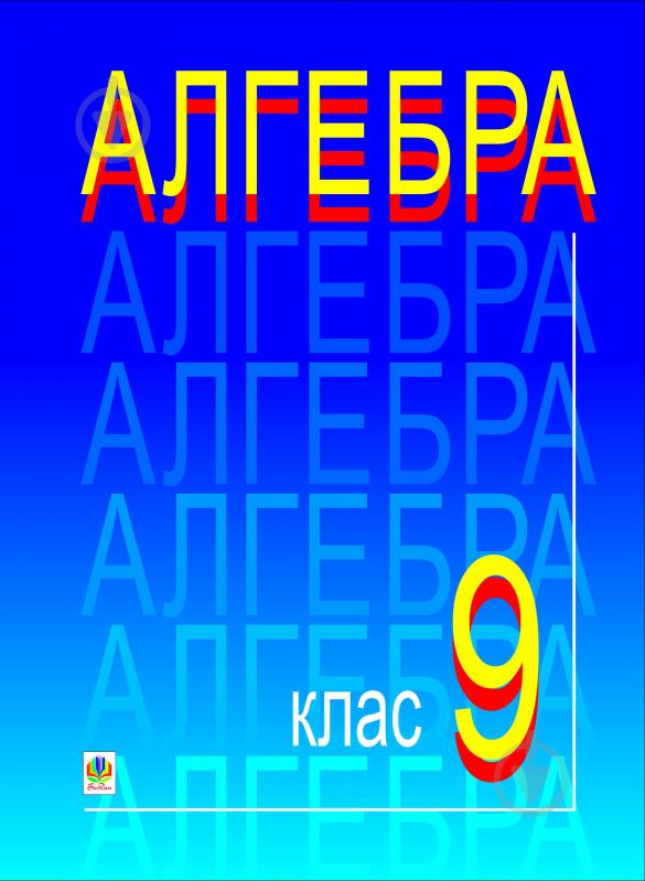 Книга Григорій Михайлович Возняк «Алгебра. Різнорівневі тематичні контрольні роботи. 9кл.Возняк Г.М., Возняк О.Г.» 966-7924-50-5 - фото 1