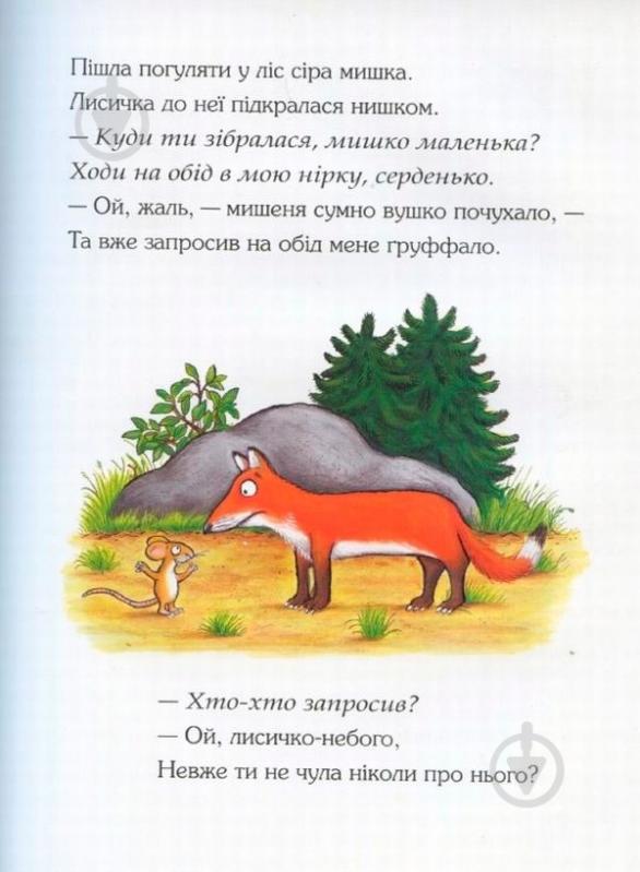 Книга Джулия Дональдсон «Ґруффало» 222-229-311-202-0 - фото 2
