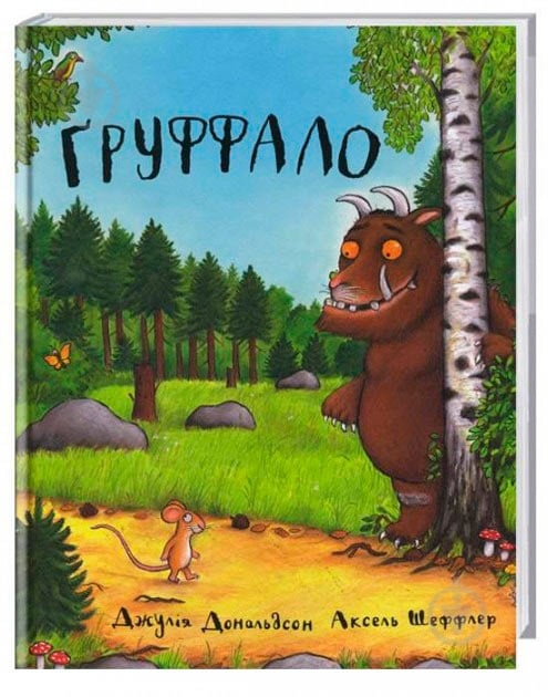 Книга Джулия Дональдсон «Ґруффало» 222-229-311-202-0 - фото 1