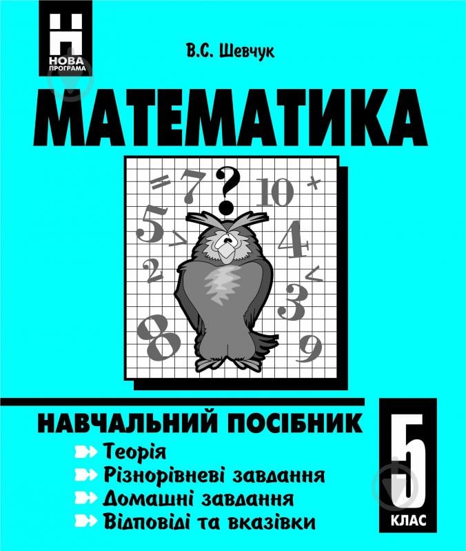 Книга Валентин Степанович Шевчук «Математика. Навчальний посібник. 5 кл.Шевчук В.С.» 966-7924-52-1 - фото 1