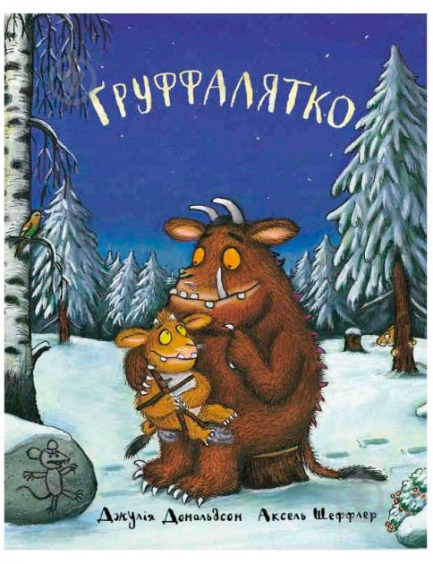 Книга Джулия Дональдсон «Ґруффалятко» 222-229-311-501-1 - фото 1