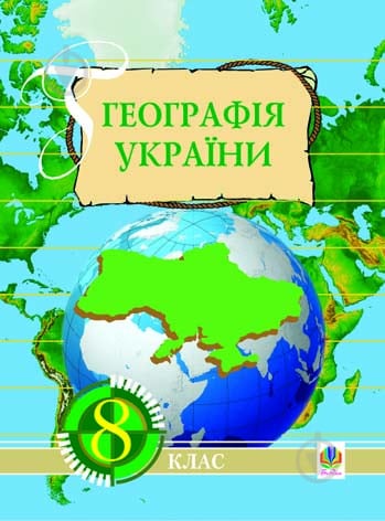 Книга Ігор Дітчук «Географія України: Навчальний посібник. 8 клас.» 966-7924-56-4 - фото 1