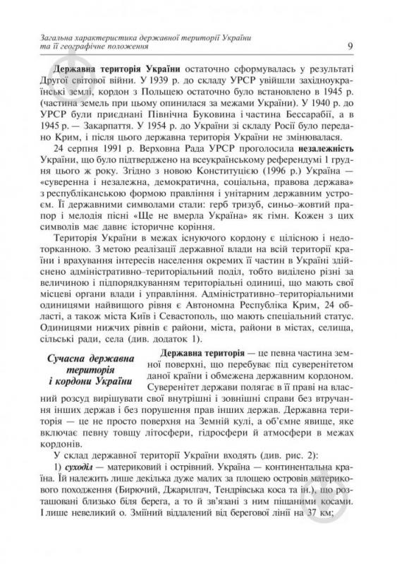 Книга Ігор Дітчук «Географія України: Навчальний посібник. 8 клас.» 966-7924-56-4 - фото 6