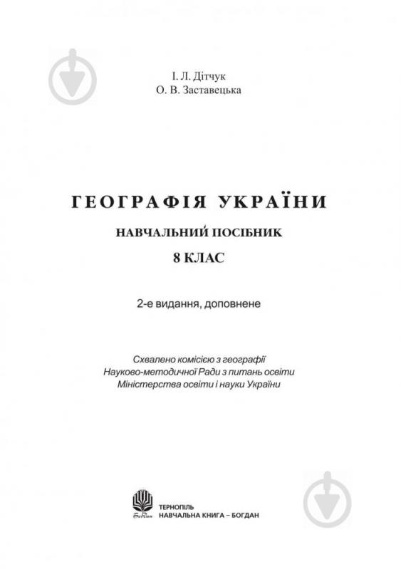 Книга Ігор Дітчук «Географія України: Навчальний посібник. 8 клас.» 966-7924-56-4 - фото 2