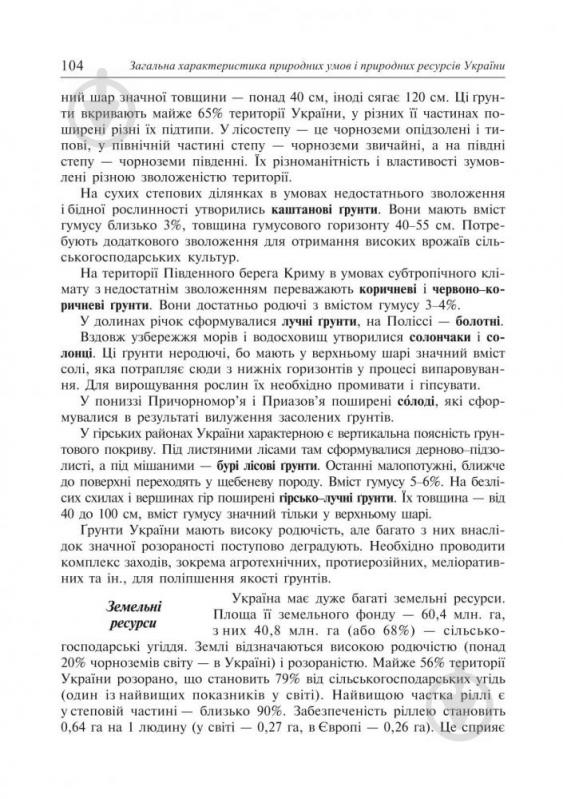 Книга Ігор Дітчук «Географія України: Навчальний посібник. 8 клас.» 966-7924-56-4 - фото 12