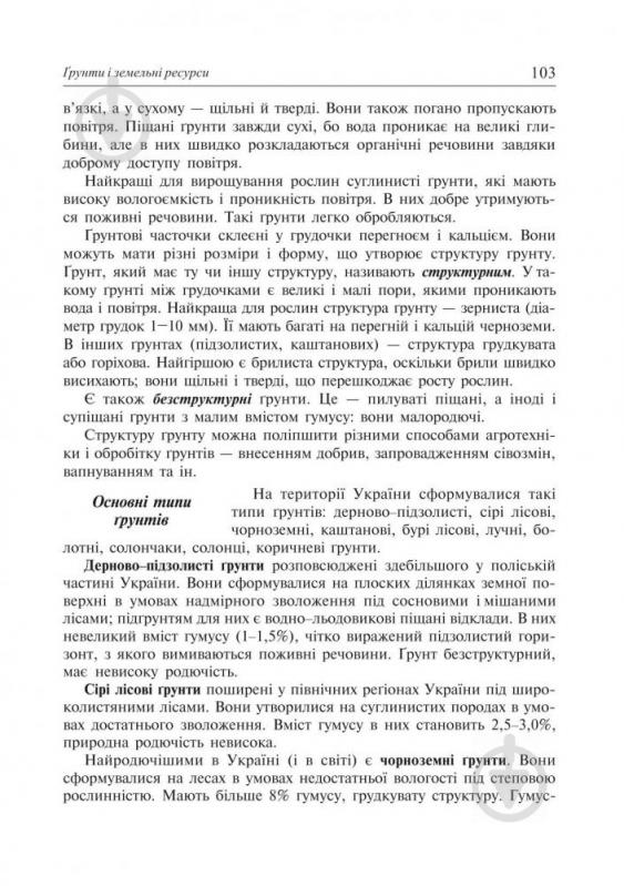 Книга Ігор Дітчук «Географія України: Навчальний посібник. 8 клас.» 966-7924-56-4 - фото 11