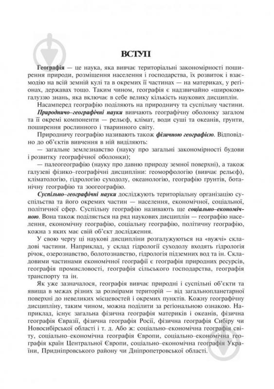 Книга Ігор Дітчук «Географія України: Навчальний посібник. 8 клас.» 966-7924-56-4 - фото 4