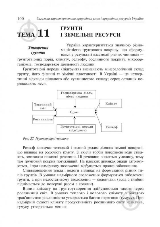 Книга Ігор Дітчук «Географія України: Навчальний посібник. 8 клас.» 966-7924-56-4 - фото 8