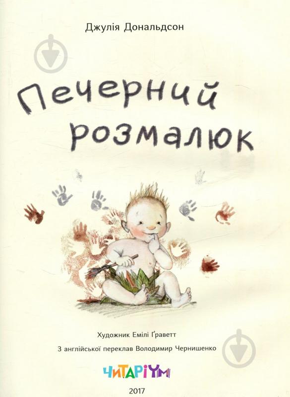 Книга Джулия Дональдсон «Печерний розмалюк» 222-229-311-601-8 - фото 2