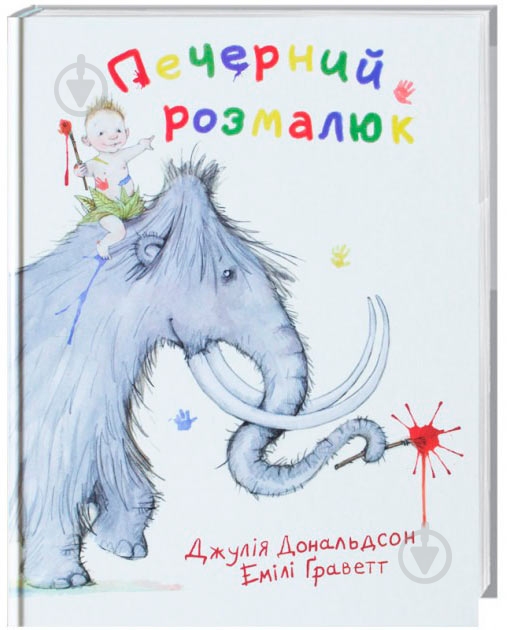 Книга Джулия Дональдсон «Печерний розмалюк» 222-229-311-601-8 - фото 1