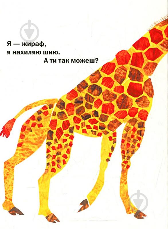 Книга Эрик Карл «З голови до ніг» 222-229-312-401-3 - фото 4