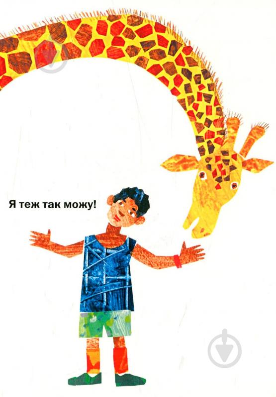 Книга Эрик Карл «З голови до ніг» 222-229-312-401-3 - фото 5