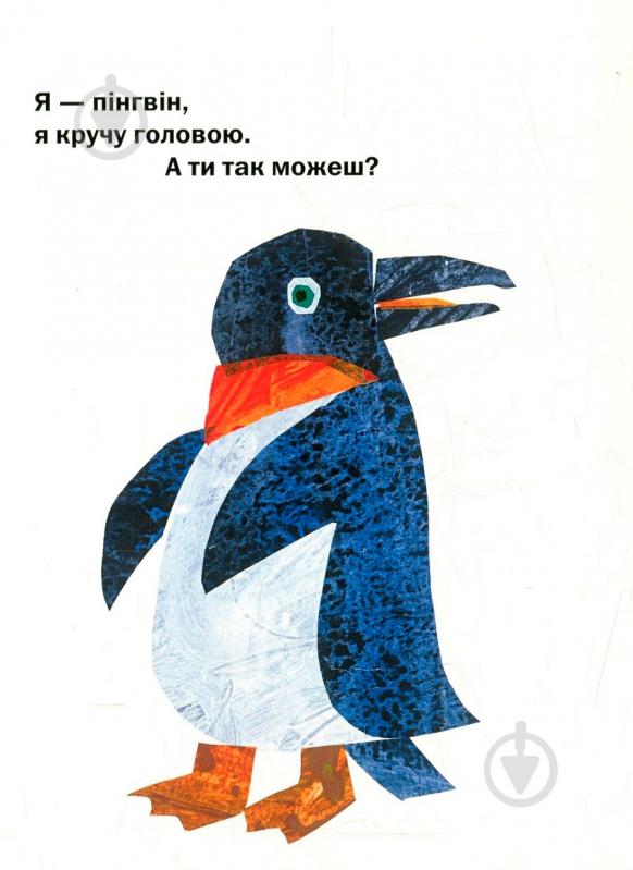 Книга Эрик Карл «З голови до ніг» 222-229-312-401-3 - фото 2