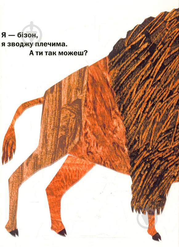Книга Эрик Карл «З голови до ніг» 222-229-312-401-3 - фото 6