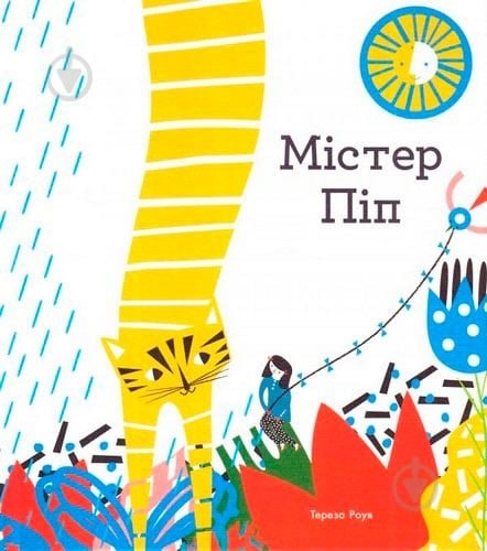 Книга Тереза Роув «Містер Піп» 978-617-732-915-1 - фото 1