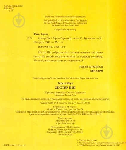 Книга Тереза Роув «Містер Піп» 978-617-732-915-1 - фото 2