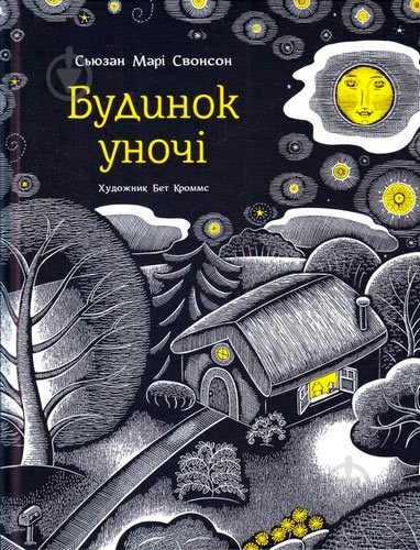 Книга Сьюзан Мари Свонсон «Будинок Уночі» 222-229-312-801-1 - фото 1 Книга Сьюзан Мари Свонсон «Будинок Уночі» 222-229-312-801-1 - фото 1