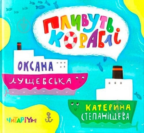 Книга Оксана Лущевская «Пливуть кораблі» 222-229-312-901-8 - фото 1 Книга Оксана Лущевская «Пливуть кораблі» 222-229-312-901-8 - фото 1