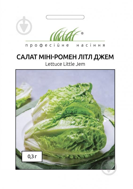 Семена Професійне насіння салат ромэн Литл Джем 0,3 г (4820176696212) - фото 1