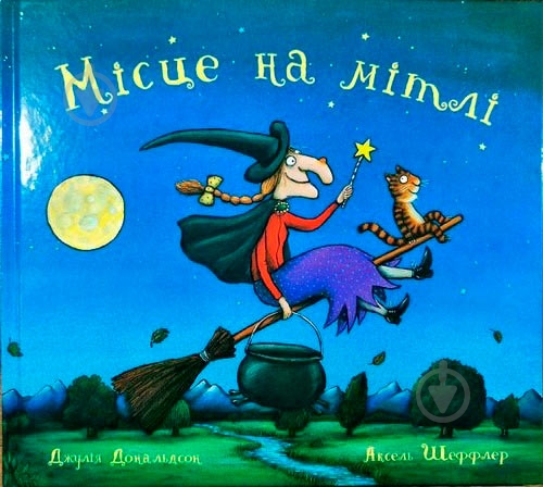 Книга Джулія Дональдсон «Місце на мітлі» 222-229-313-401-2 - фото 1