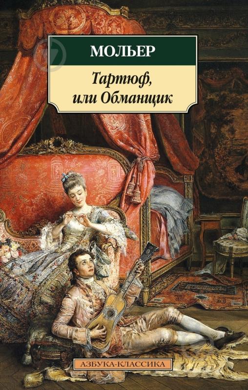 Книга Жан Мольєр «Тартюф, или Обманщик» 978-5-389-09055-2 - фото 1 Книга Жан Мольєр «Тартюф, или Обманщик» 978-5-389-09055-2 - фото 1