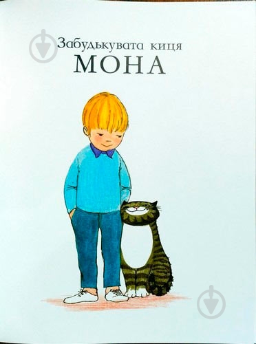 Книга Джудит Керр «Забудькувата киця Мона» 222-229-314-102-0 - фото 3