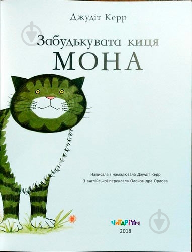 Книга Джудит Керр «Забудькувата киця Мона» 222-229-314-102-0 - фото 2