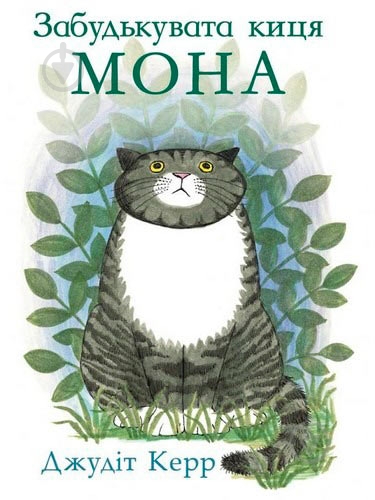 Книга Джудит Керр «Забудькувата киця Мона» 222-229-314-102-0 - фото 1